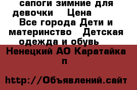 сапоги зимние для девочки  › Цена ­ 500 - Все города Дети и материнство » Детская одежда и обувь   . Ненецкий АО,Каратайка п.